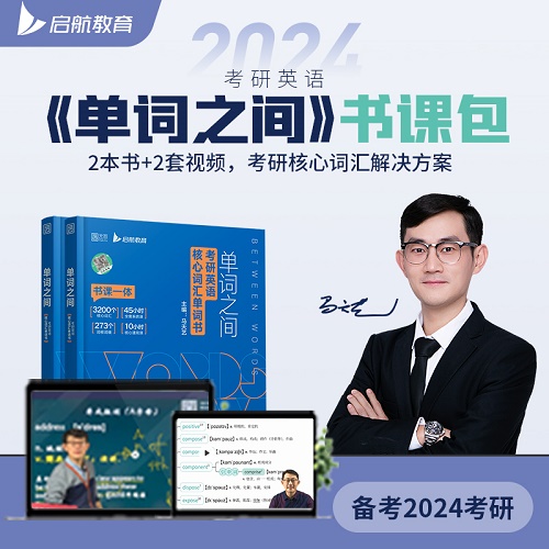 启航教育2024考研英语 马天艺单词网课