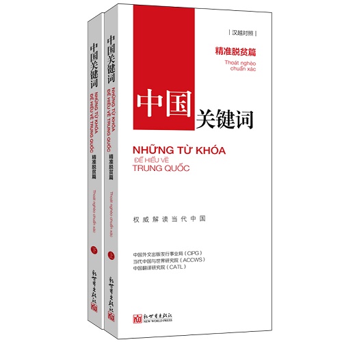 中国关键词：精准脱贫篇 （汉越对照）