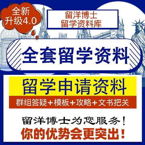 出国留学文书 简历陈述动机 研修计划面试