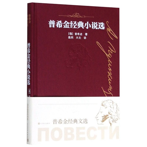 正版 普希金经典小说选 （俄罗斯）普希金