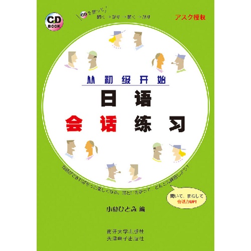 从初级开始：日语会话练习（含1张光盘）