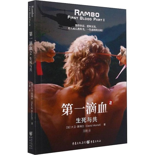外国小说文学 第一滴血 2 生死与共 (加) 大卫·莫瑞尔 著