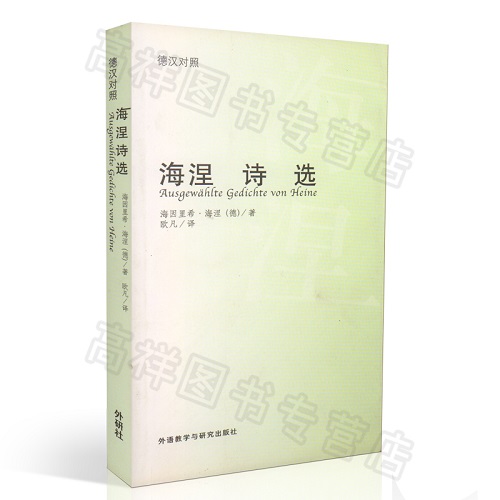 正版现货 海涅诗选 德汉对照