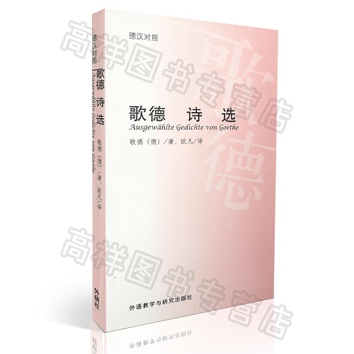 歌德诗选 (德汉对照) 欧凡 译