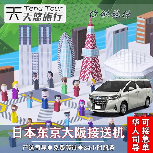 日本接送机 东京成田羽田机场 箱根镰仓接急单