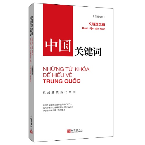 中国关键词：文明理念篇（汉越对照）