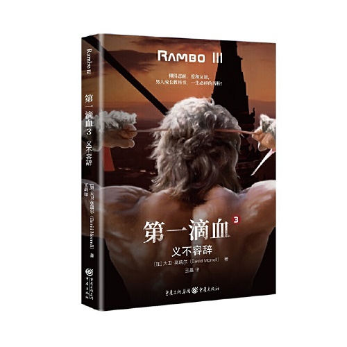 外国文学《第一滴血3：义不容辞》（加）大卫·莫瑞尔 著
