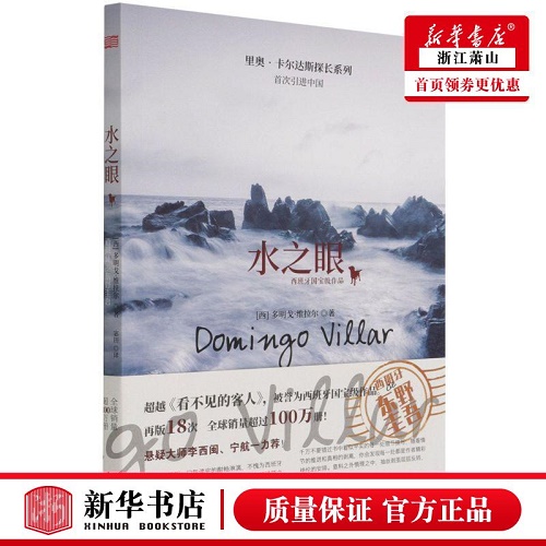 外国文学 水之眼 西 多明戈维拉尔