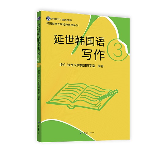延世韩国语写作 3 韩国延世大学韩国语学堂 编 左昭 译