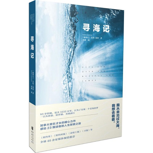 小说畅销书 寻海记 (加拿大) 艾玛·霍珀(Emma Hooper) 著