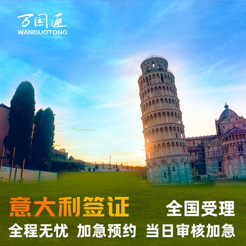 意大利·旅游签证·北京送签·申根加急预约