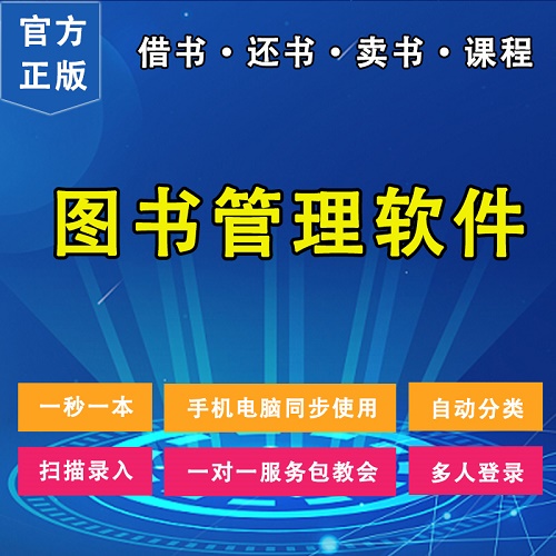销瑞图书馆借阅管理软件 借书还书系统