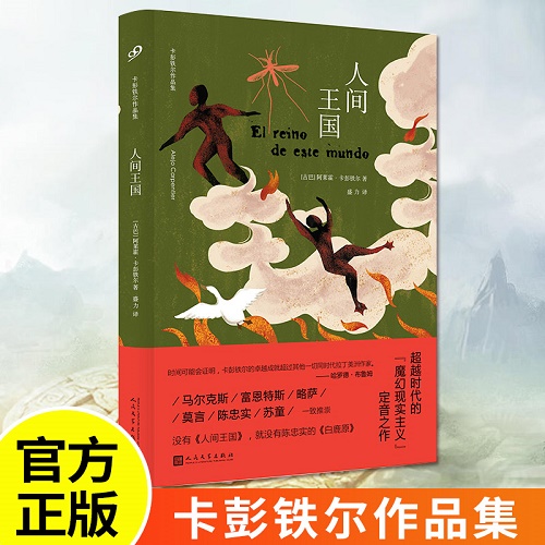 现实主义文学 人间王国 拉丁美洲文学巨擘 卡彭铁尔