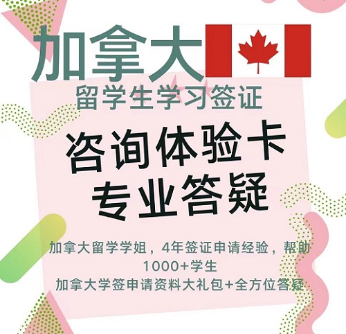 加拿大学习签证 体验卡