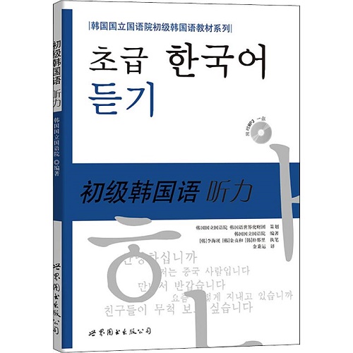 韩国国立国语院 初级韩国语听力