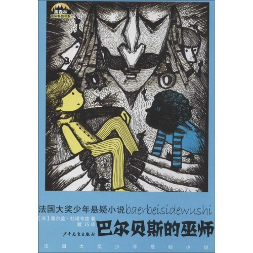 正版包邮 法国大奖少年小说：巴尔贝斯的巫师