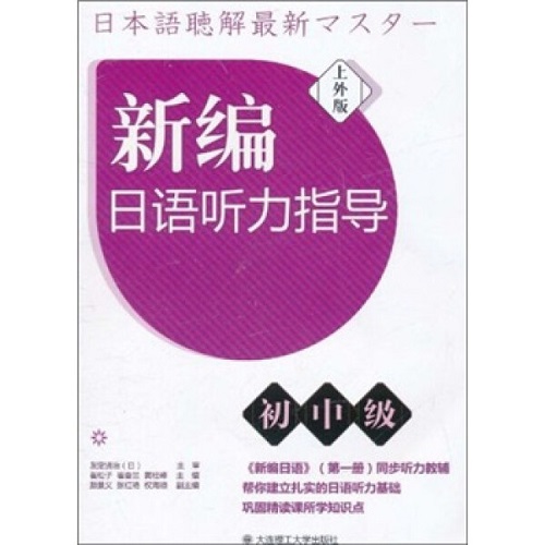 新编日语听力指导 [初中级]