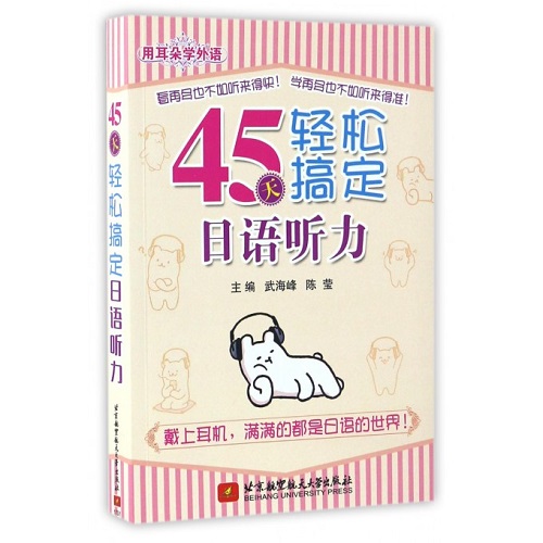 用耳朵学外语：45天轻松搞定日语听力