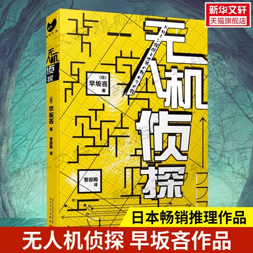 悬疑推理小说 无人机侦探 (日) 早坂吝 著