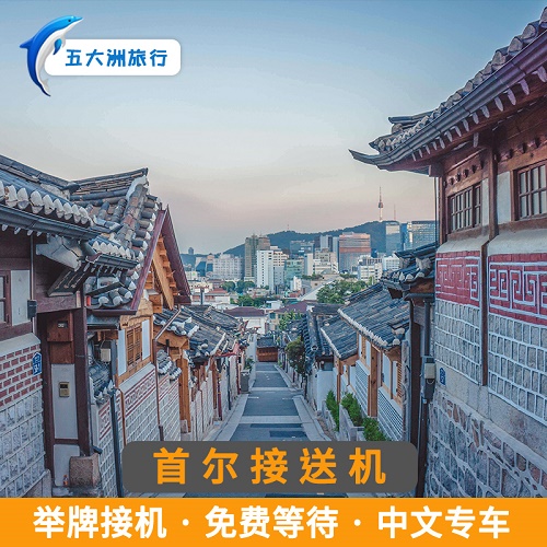 【自助下单】韩国首尔接送机