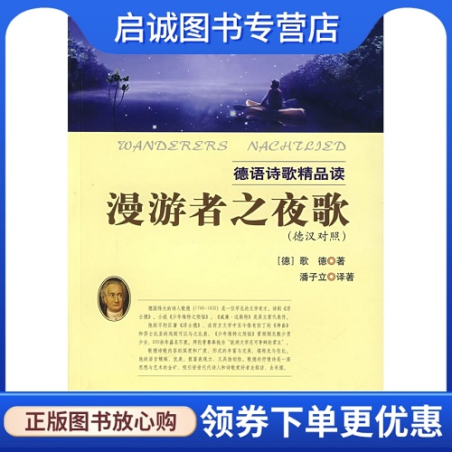 漫游者之夜歌 － 德语诗歌精品读, (德) 歌德