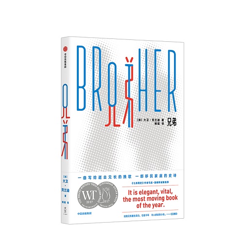 现当代文学 兄弟 [加] 大卫·克兰迪 著