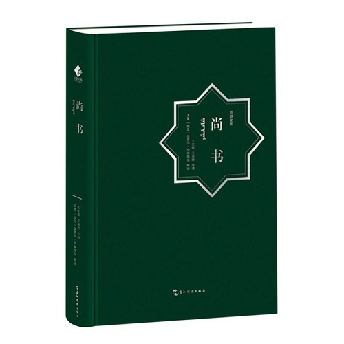 正版包邮 尚书 (汉阿对照) (精) /丝路文库