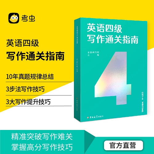 考虫大学英语四级写作通关指南 四级写作10年真题规律总结
