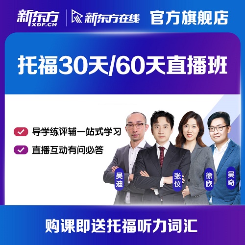 托福网课 30/60天直播课
