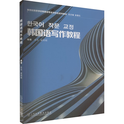 韩国语写作教程 上海外语教育出版社