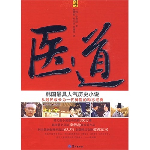 【正版包邮】 医道 - 韩国人气历史小说