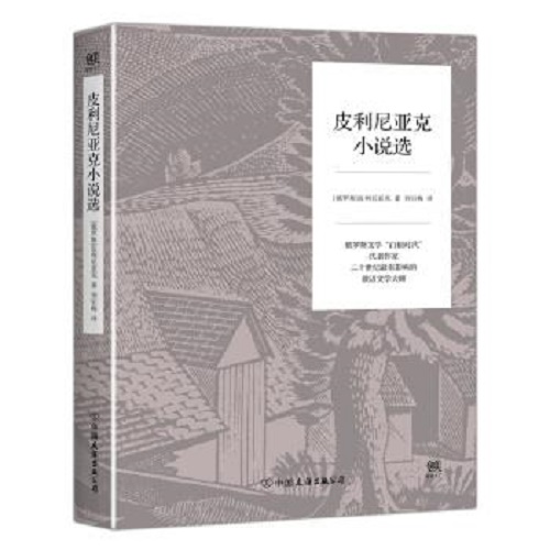 现当代文学 皮利尼亚克小说选 (俄罗斯) 皮利尼亚克 著