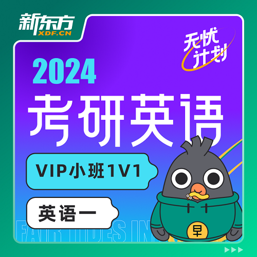新东方2024考研公共课 无忧计划网课。