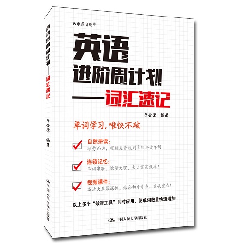 英语进阶周计划 词汇速记 于会荣