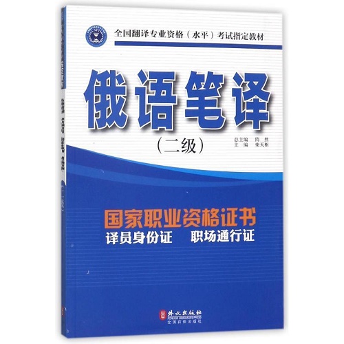 全国翻译专业资格 俄语笔译二级教材