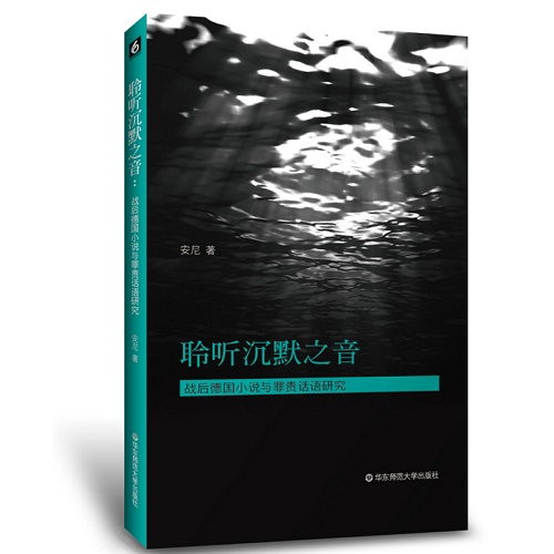聆听沉默之音 ：战后德国小说与罪责话语研究