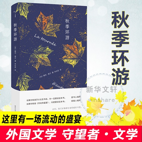 秋季环游 (加) 雅克·普兰 (Jacques Poulln) 著