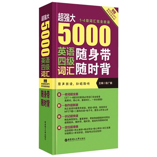 超强大5000英语四级词汇随身带随时背
