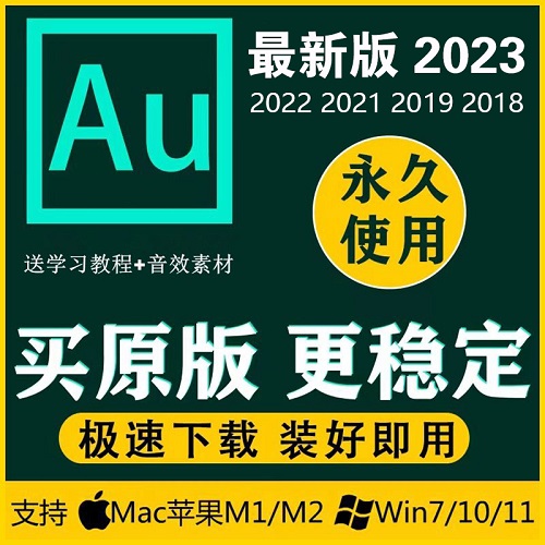 Au软件Audition2022/2021录音音频剪辑