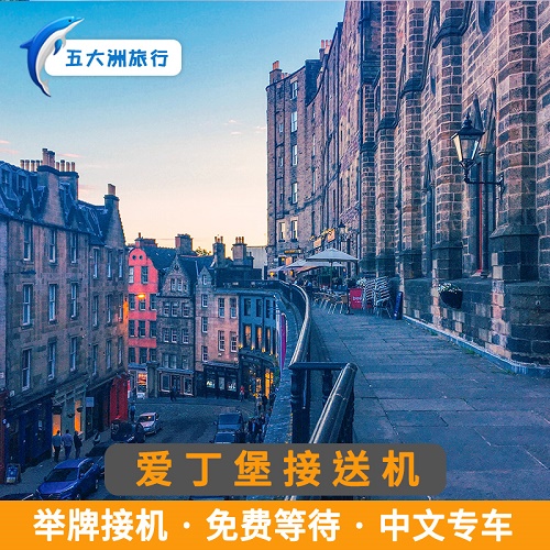 【自助下单】英国旅游 爱丁堡接送机中文