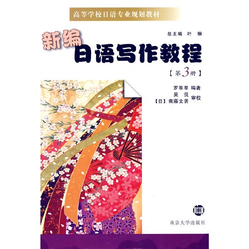 高等学校日语专业教材 新编日语写作教程 (第3册)