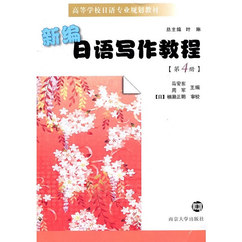 正版 新编日语写作教程 第4册