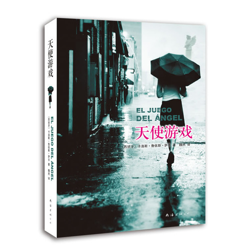 外国现当代文学 天使游戏 (西班牙) 卡洛斯·鲁依斯·萨丰 著