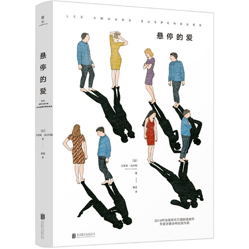 正版现货 悬停的爱 (法) 马里翁·法约勒 (Marion Fayolle) 著
