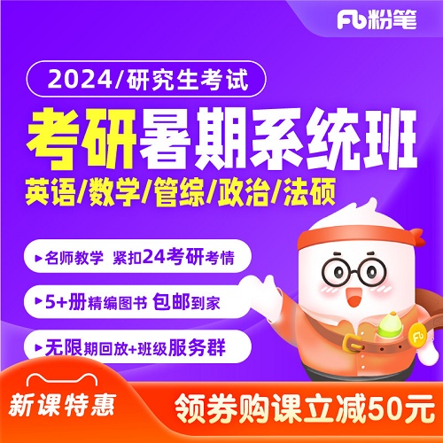 粉笔考研 2024研究生英语考研网课
