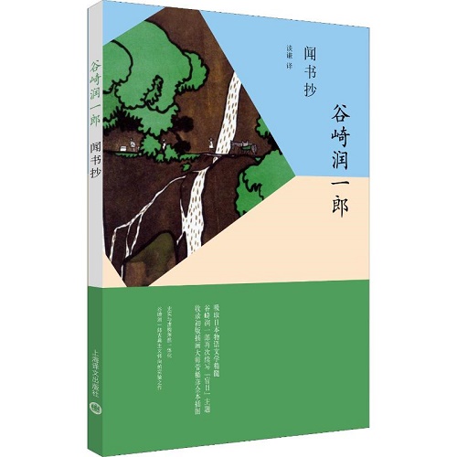 现代当代文学 闻书抄 (日) 谷崎润一郎 著