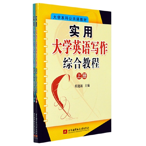 正版包邮 实用大学英语写作综合教程 上下