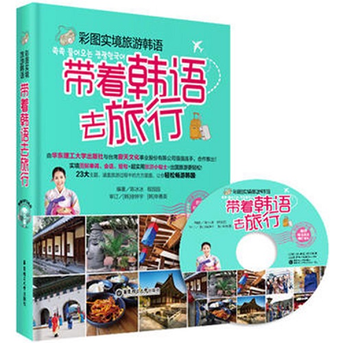 带着韩语去旅行 附光盘 彩图实境旅游韩语