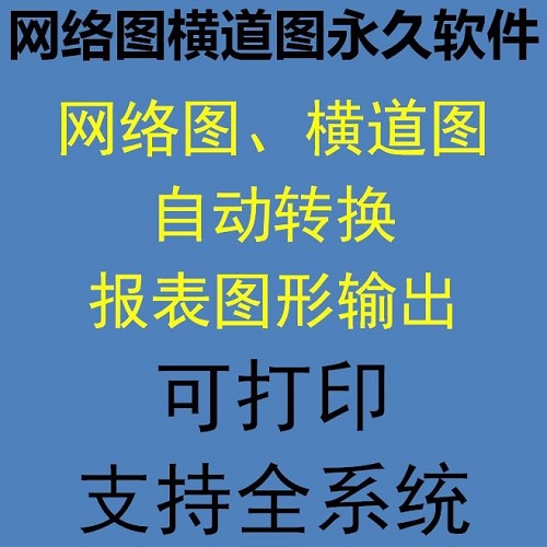 网络图横道图施工进度计划绘制软件
