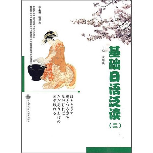 全新正版 基础日语泛读 二 沈旭映
